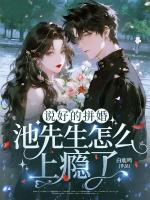 说好的拼婚，池先生怎么上瘾了？