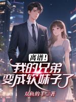 离谱！我的兄弟变成软妹子了