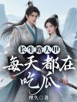 长生路人甲，每天都在吃瓜