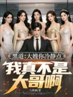 黑道：大嫂你冷静点，我真不是大哥啊