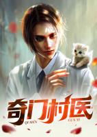 奇门村医
