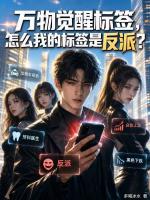 万物觉醒标签，怎么我的标签是反派？