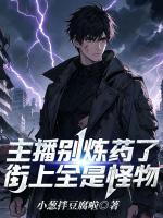 主播别炼药了，街上全是怪物