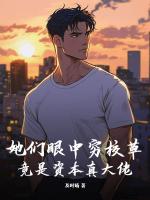 她们眼中穷校草，竟是资本真大佬