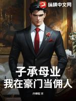 子承母业，我在豪门当佣人