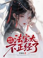 师叔，你的法宝太不正经了