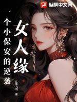 女人缘，一个小保安的逆袭