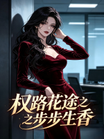 权路花途之步步生香