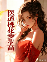 医道桃花步步高