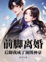 前脚离婚，后脚我成了顶级神豪