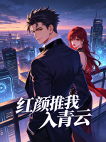 红颜推我入青云