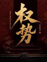 权势