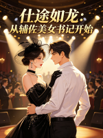 仕途如龙：从辅佐美女书记开始