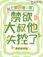 七零娇妻一撩，禁欲大叔他失控了
