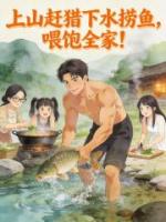 上山赶猎下水捞鱼，喂饱全家！