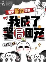 看见罪犯词条，我成了警局团宠