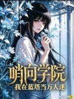 哨向学院：我在蓝塔当万人迷