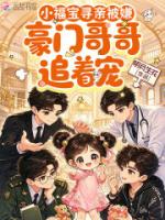 小福宝寻亲被嫌，豪门哥哥追着宠