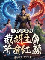 大反派系统：截胡主角所有红颜