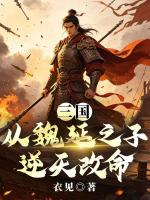 三国：从魏延之子逆天改命