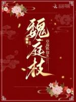 魏庭枝
