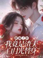 被骗七年，我竟是渣夫白月光替身