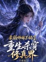 时霜玄渊《柔弱师妹不舔了重生杀穿修真界》免费阅读全文精章推荐