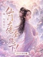她一句蜀道山，仙门大佬全跪下！
