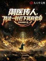 御医传人，我这一针拦下冥府索命