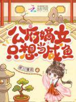 公府嫡女只想当咸鱼