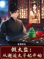 假太监：从邂逅太子妃开始