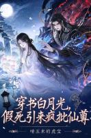 穿书白月光，假死引来疯批仙尊