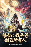修仙：我平等创飞所有人