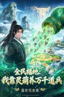 全民福地：我靠灵葫养万千道兵