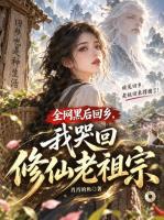 【全网黑后回乡我哭回修仙老祖宗全本】唐娇苏黎最新章节更新