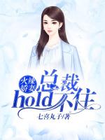 火辣娇妻：总裁hold不住