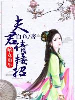 嫡女重生：夫君请接招