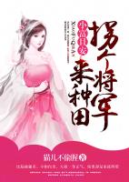 拐个将军来种田:小富且安