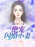 绝宠闪婚小妻