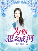 为你思念成河