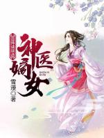 神医嫡女：国师请绕道