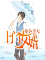 绝色美女的上门女婿