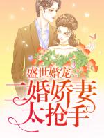 盛世婚宠，二婚娇妻太抢手
