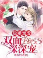 隐婚蜜爱：双面boss深深宠