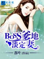 boss爹地淡定妻