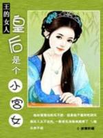 王的新宠：皇后是个小宫女