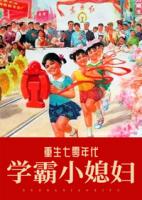 重生之七零学霸小媳妇