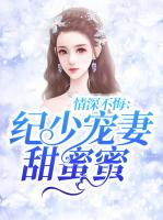 情深不悔：纪少宠妻甜蜜蜜