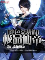 绝色总裁的极品仙帝