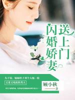 闪婚娇妻送上门